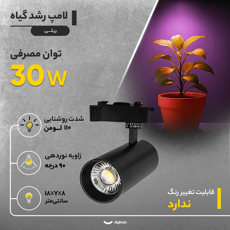 لامپ رشد گیاه 30 وات مدل ریلی