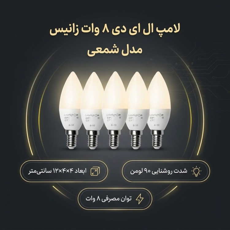لامپ ال ای دی 8 وات زانیس مدل شمعی پایه E14 بسته 5 عددی