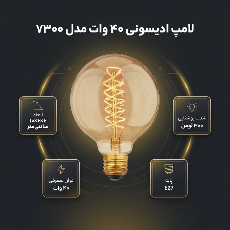 لامپ 40 وات مدل ادیسونی کد 7300 پایه E27