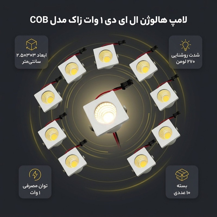 لامپ هالوژن ال ای دی 1 وات زاک مدل COB بسته 10 عددی