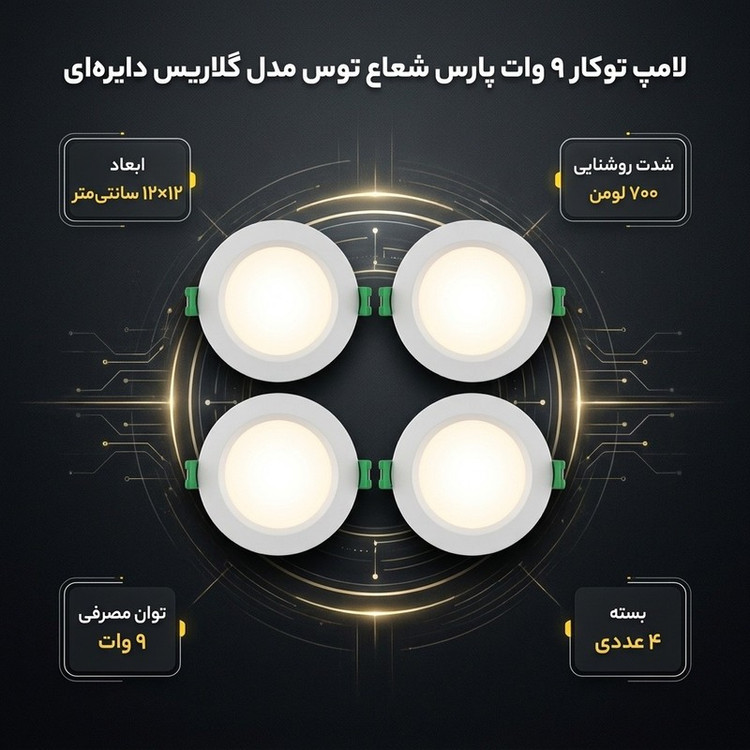 لامپ توکار 9 وات پارس شعاع توس مدل گلاریس دایرهای بسته 4 عددی