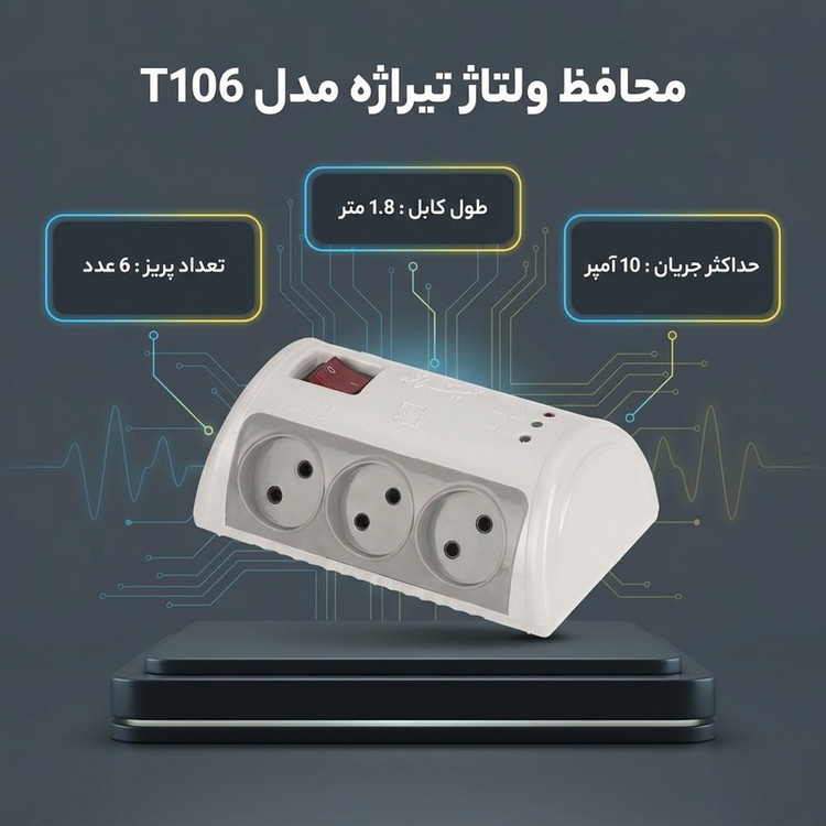 محافظ ولتاژ تیراژه مدل صوتی و تصویری و کامپیوتر کد T106