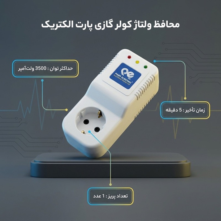 محافظ نوسان برق پارت الکتریک مدل PE689