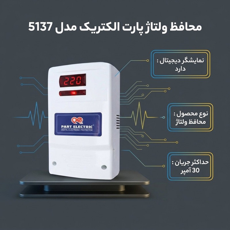 محافظ ولتاژ پارت الکتریک مدل 5137