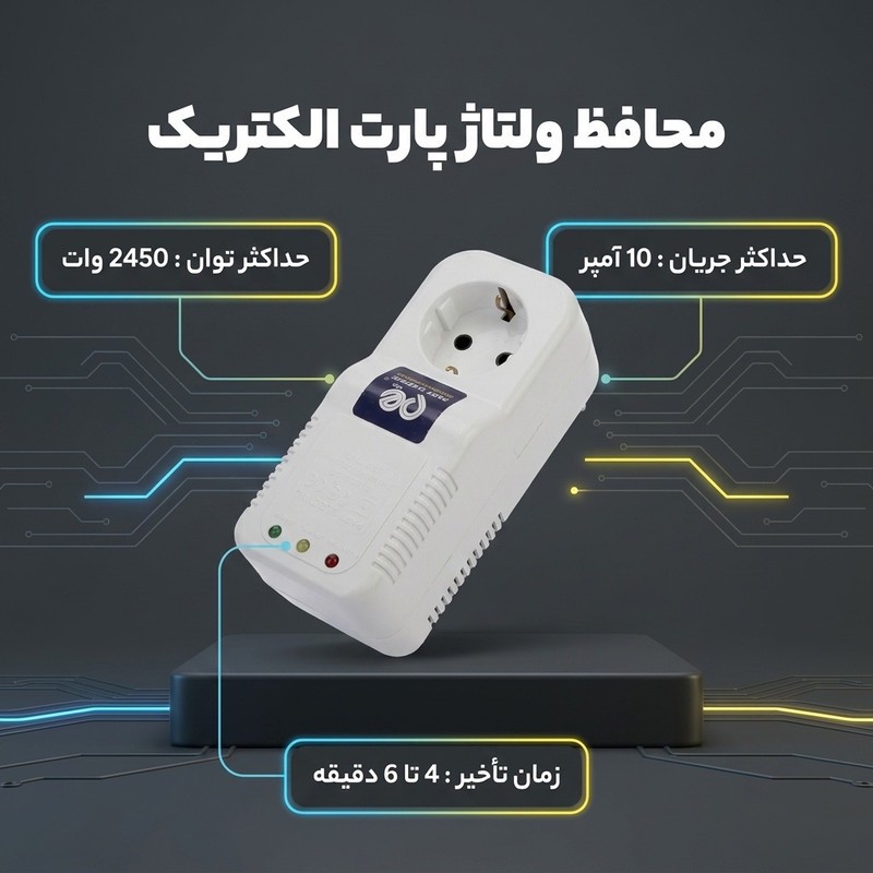 محافظ ولتاژ پارت الکتریک مدل پکیج