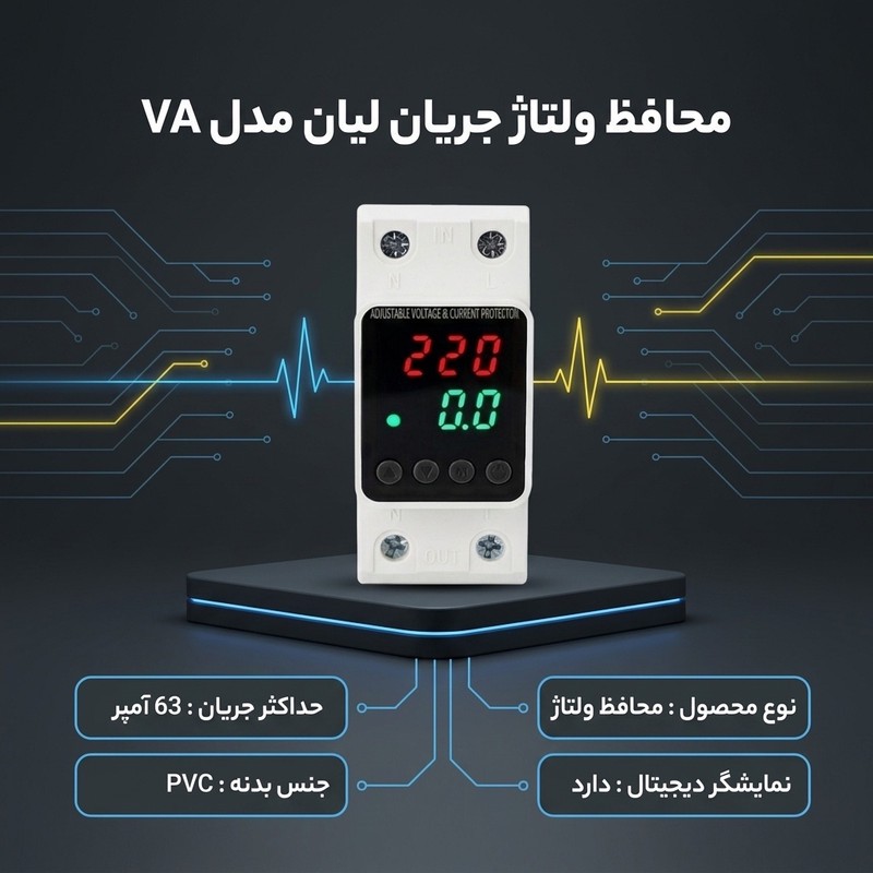 محافظ ولتاژ جریان لیان مدل VA