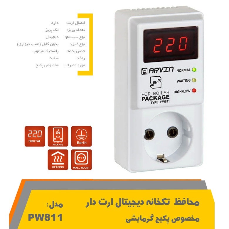 محافظ ولتاژ دیجیتال آروین مدل PW811