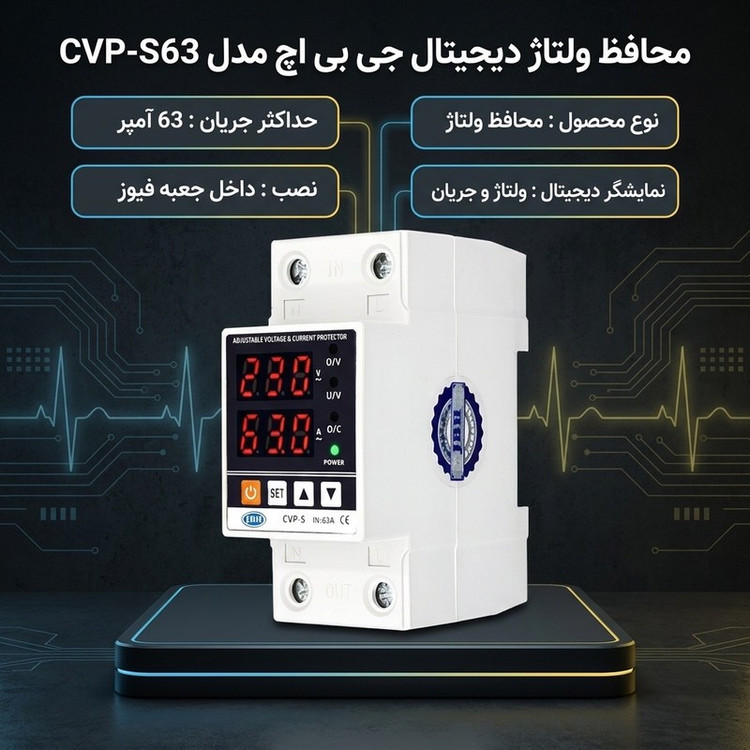 محافظ ولتاژ 63 آمپر جی بی اچ مدل CVP-S63