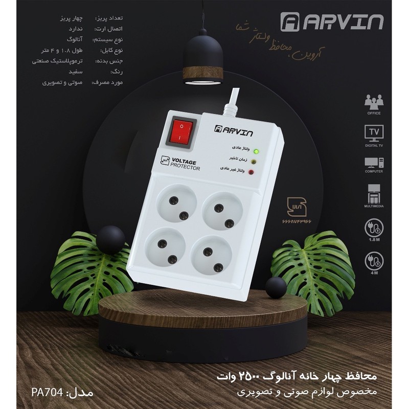 محافظ ولتاژ آروین مدل PA-704 کد 2500w