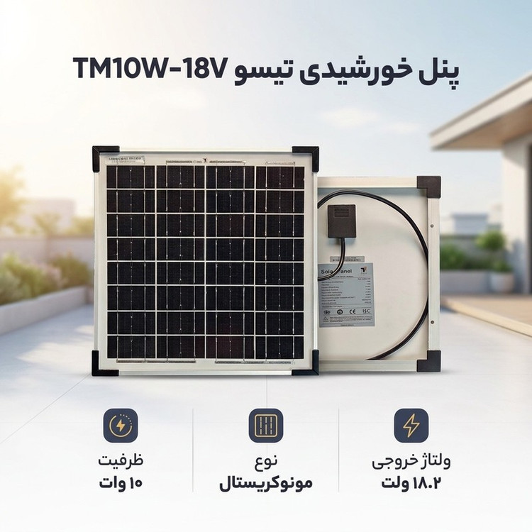 پنل خورشیدی تیسو مدل TM10W-18V ظرفیت 10 وات