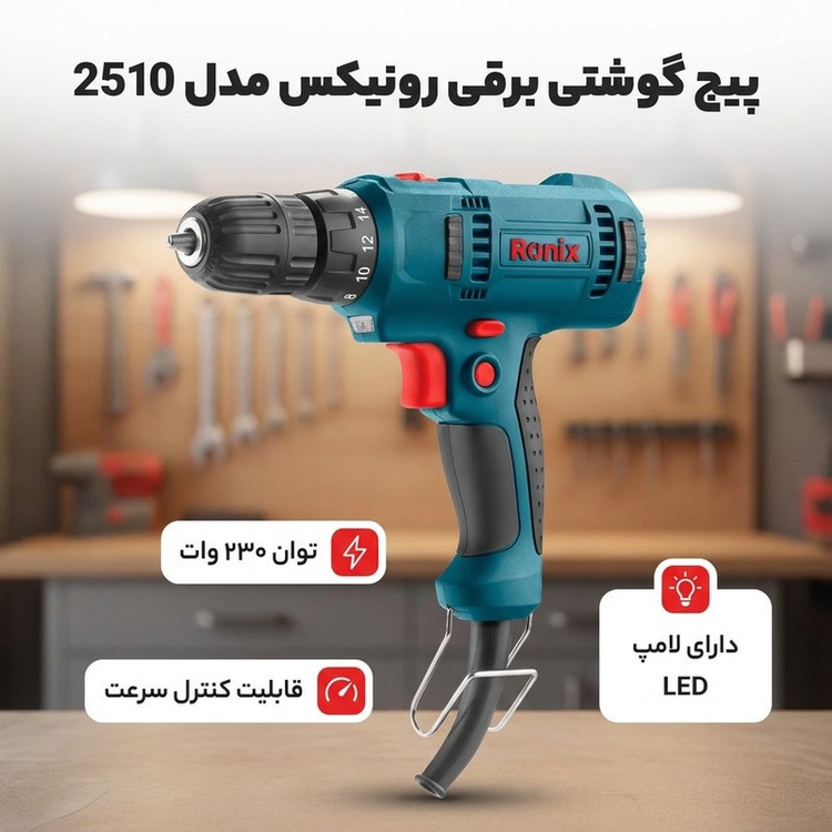 پیچ گوشتی برقی رونیکس مدل 2510