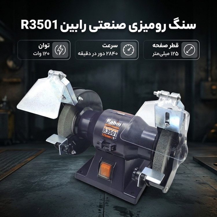 سنگ رو میزی صنعتی رابین مدل 120W