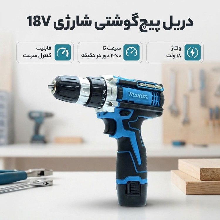 دریل پیچ گوشتی شارژی مدل -18V-CORDLESS-DRILL-10MM