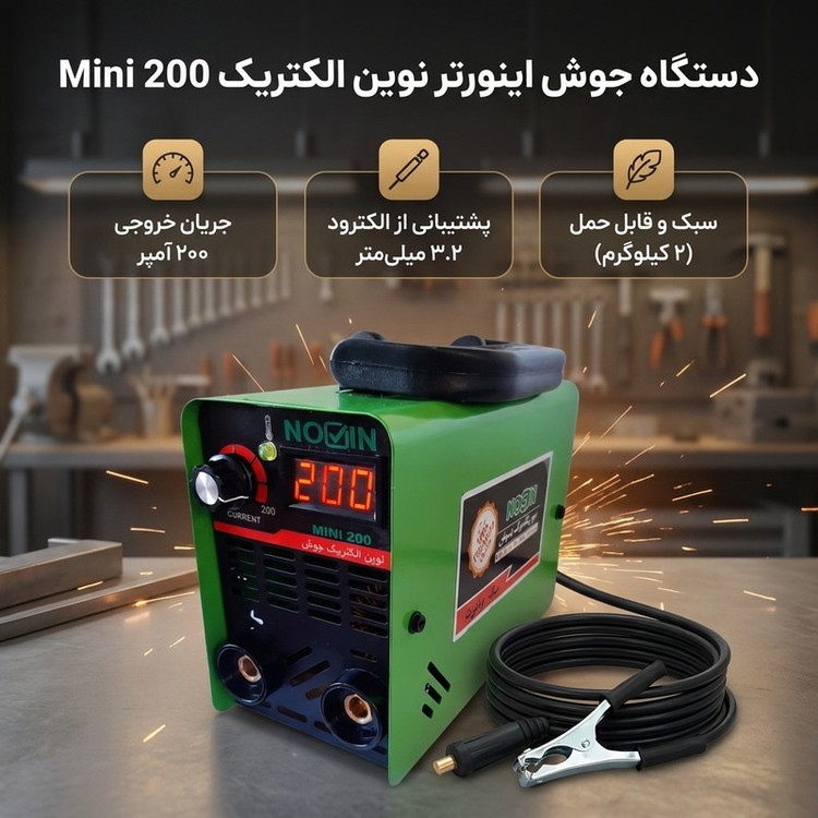 دستگاه جوش اینورتر۲۰۰ آمپر نوین الکتریک جوش مدل ۲۰۰ مینی
