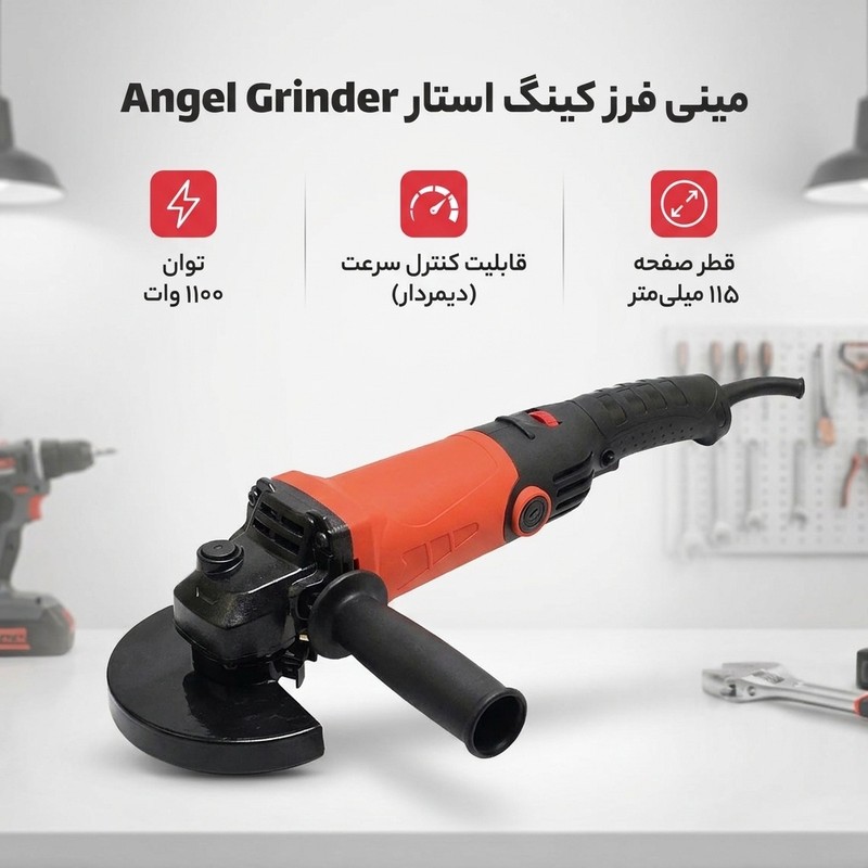 مینی فرز دسته بلند دیمردار 115 میلی متری 1100 وات کینگ استار مدل angel grinder به همراه صفحه برش