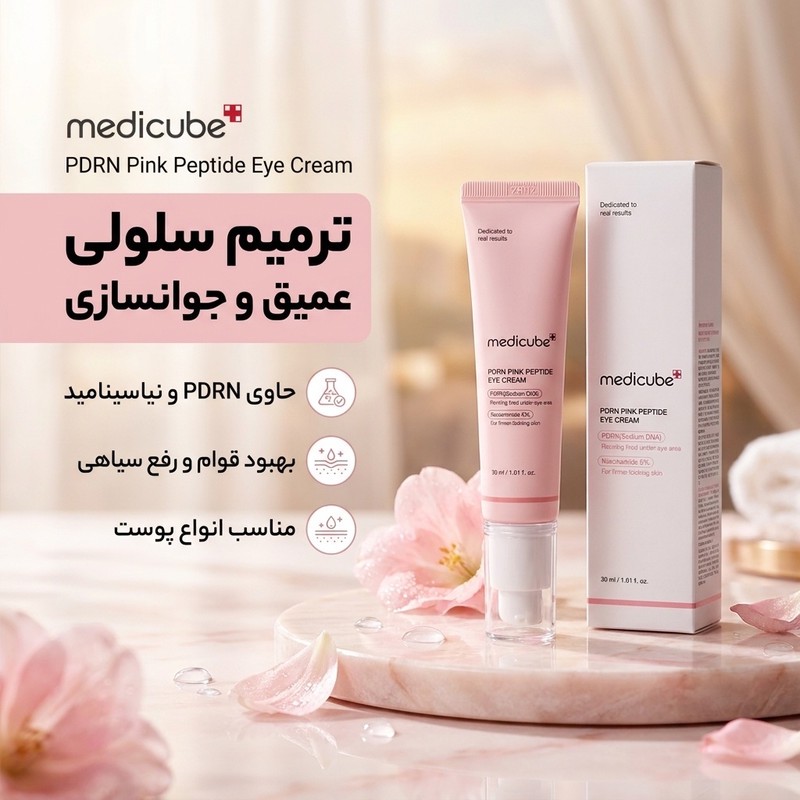 کرم دور چشم شب و روز مدیکیوب مدل PDRN مناسب برای انواع پوست حجم 30 میلی لیتر