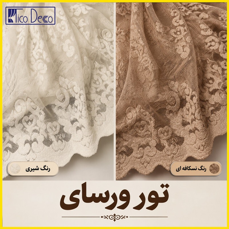 پرده پانچ تیکو دکو مدل تور راشل کادکا طرح ورسای دالبوردار سایز 280 300 سانتیمتر