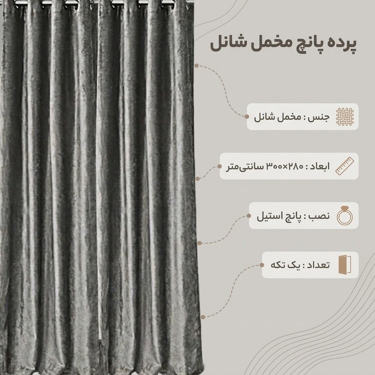 پرده نوین دکور سیلوانا مدل مخمل شانل 3 سایز 280 300 سانتی متر