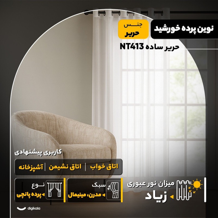 پرده نوین پرده خورشید مدل حریر ساده NT413 سایز 280x300 سانتیمتر