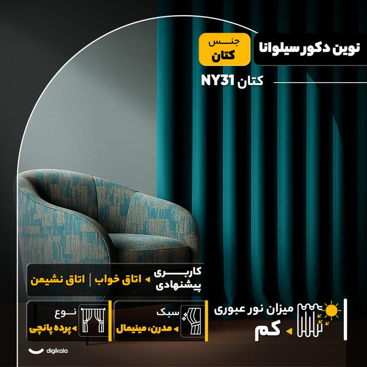 پرده نوین دکور سیلوانا مدل کتان NY31 سایز 280x140 سانتیمتر