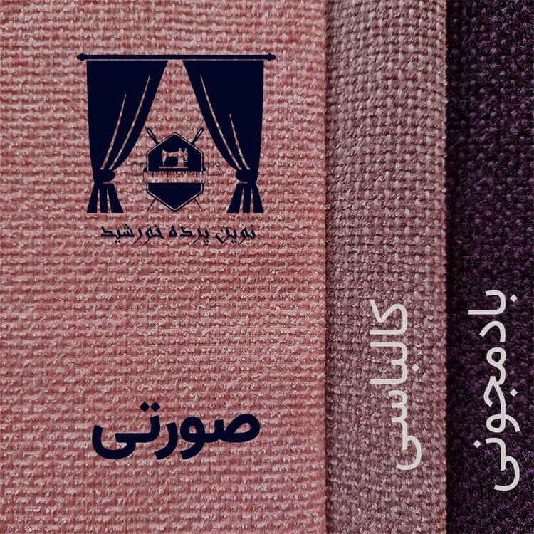 پرده نوین پرده خورشید مدل مخمل هموند سایز 280 300 سانتی متر
