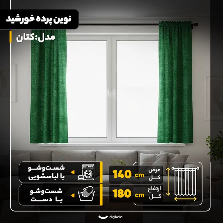 پرده نوین پرده خورشید مدل کتان سایز 180x140 سانتیمتر
