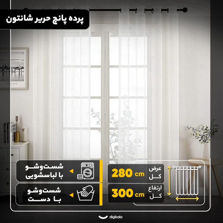 پرده مدل پانچ حریر شانتون سایز 280x300 سانتیمتر