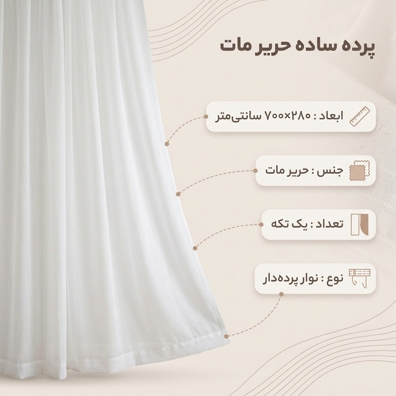 پرده مدل ساده حریر مات سایز 700x280 سانتی متر