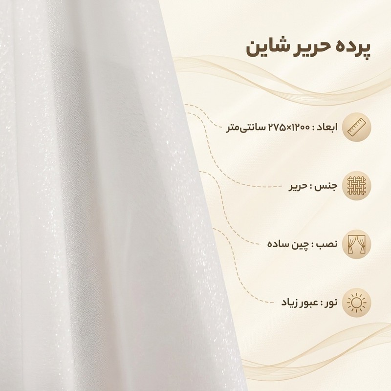 پرده مدل حریر شاین کد 12 سایز 1200x275 سانتی متر