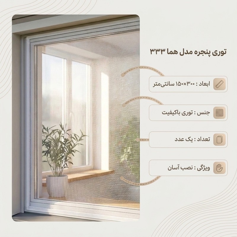 توری پنجره تهران تکمیل مدل هما 333 سایز 300x150 سانتی متر
