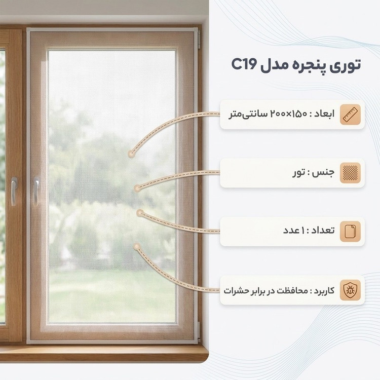 توری پنجره مدل C19 سایز 200x150 سانتی متر