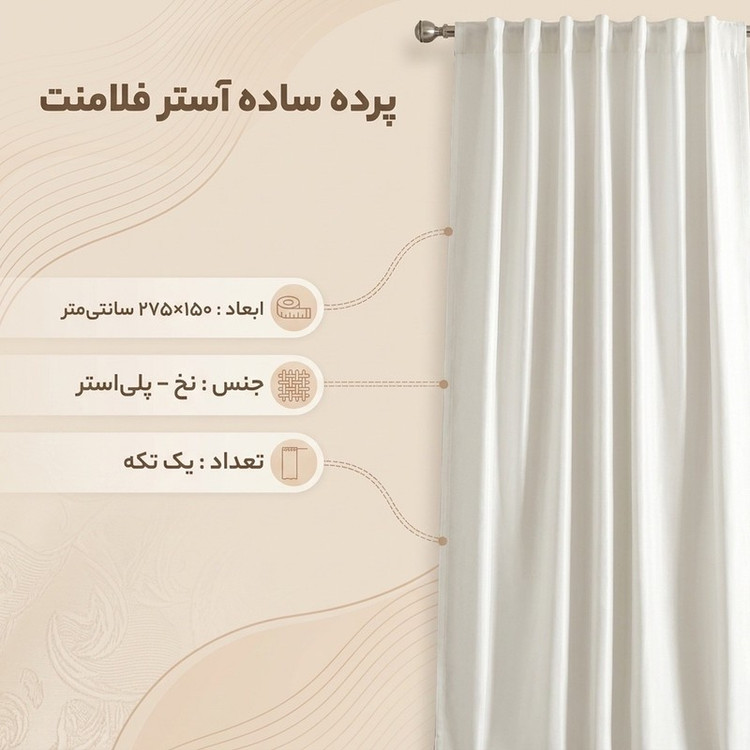 پرده مدل ساده آستر فلامنت سایز 150x275 سانتیمتر