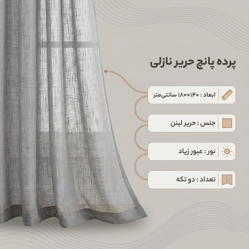 پرده پانچ نوین دکور سیلوانا مدل حریر نازلی 180 سایز 180x140 سانتیمتر