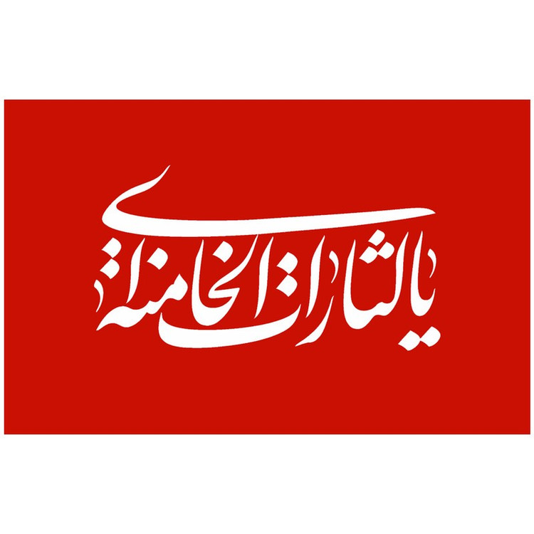 پرچم طرح یا الثارات الخامنه ای