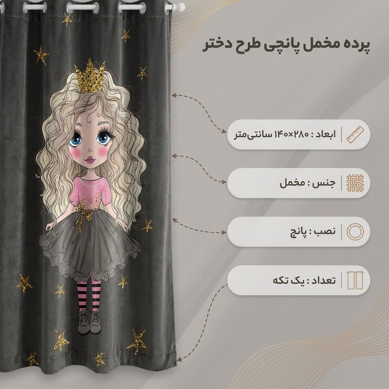 پرده مدل دختر مخمل پانچی کد 1003 سایز 140x280 سانتی متر