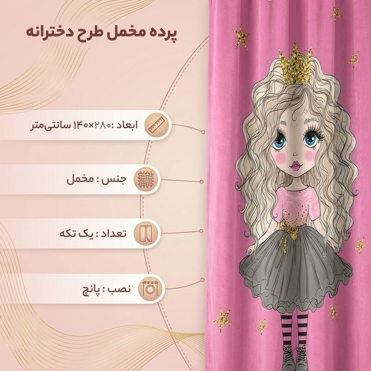 پرده مدل دخترانه مخمل پانچی کد 1003 سایز 140x280 سانتی متر