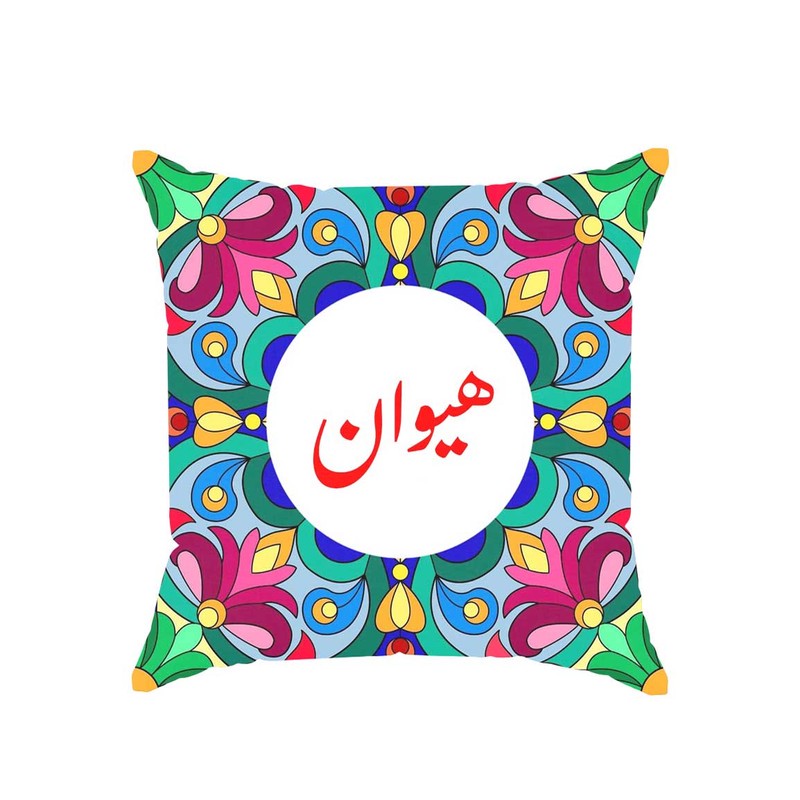 کوسن پاد آفرین مدل سنتی طرح دخترانه اسم هیوان کد 01827