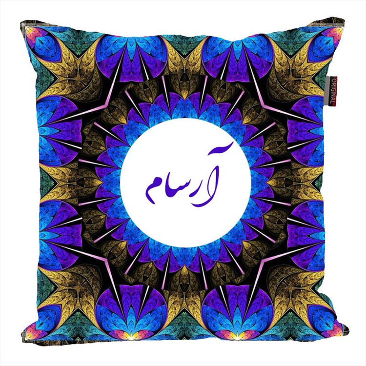 کوسن پاد آفرین مدل سنتی طرح پسرانه اسم شخصی اسم آرسام کد 01605