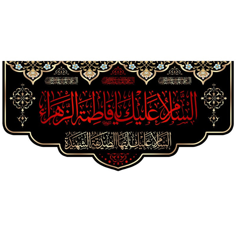 پرچم طرح السلام علیک یا فاطمه الزهرا کد 01.140100