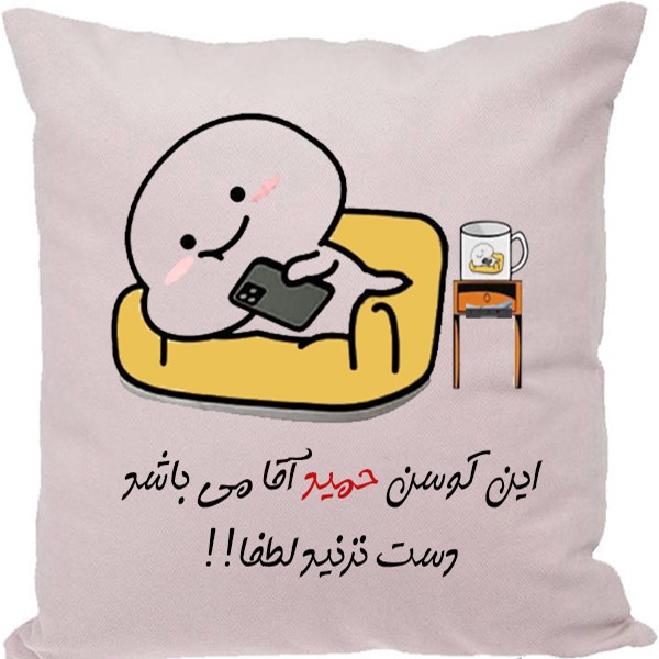 کوسن طرح حمید