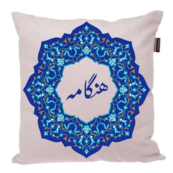 کوسن ناریکو مدل اسم شخصی طرح هنگامه کد 0343