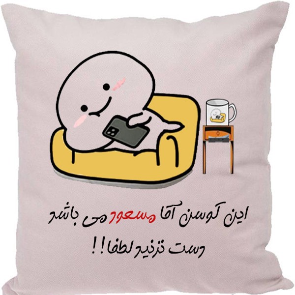 کوسن مدل اسم مسعود