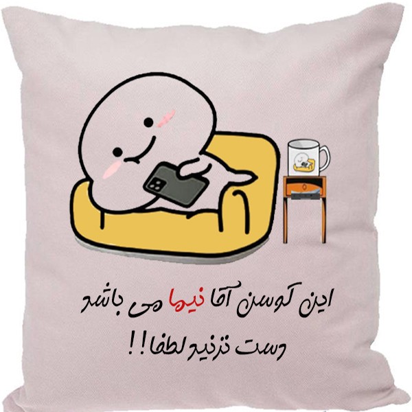 کوسن مدل اسم شخصی طرح نیما