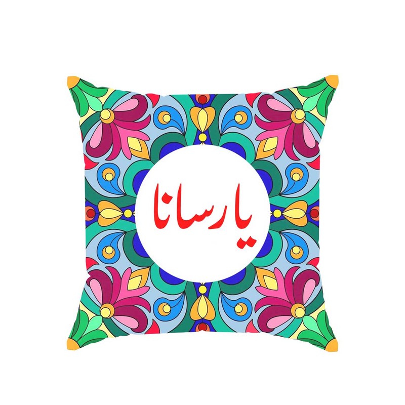 کوسن پاد آفرین مدل سنتی طرح دخترانه اسم یارسانا کد 01690