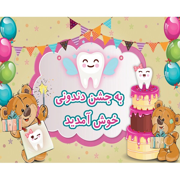 بنر تولد طرح جشن دندونی کد B108