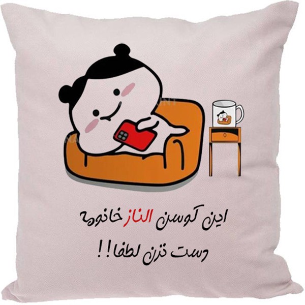 کوسن مدل الناز