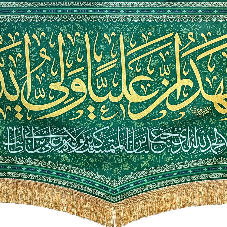 پرچم طرح غدیر اشهد ان علیا ولی الله کد SUB-Y140.70