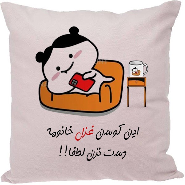 کوسن مدل غزل