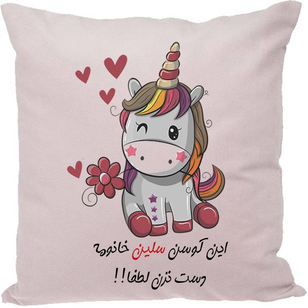 کوسن مدل اسم سلین