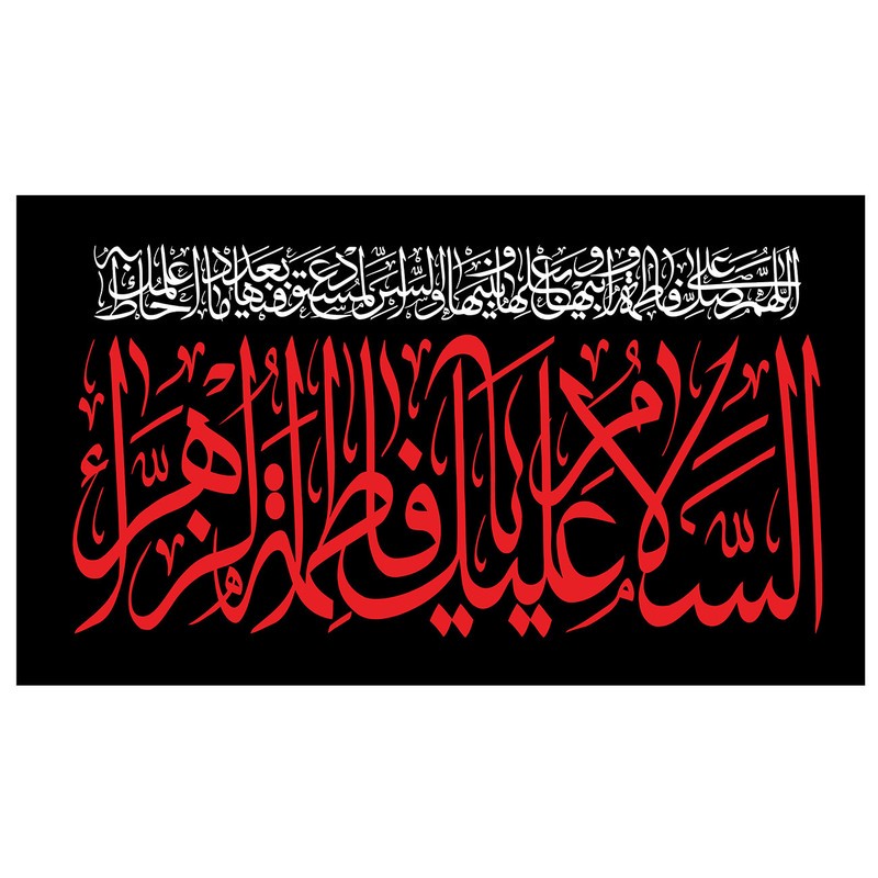 پرچم طرح نوشته مدل السلام علیک یا فاطمه زهرا کد 262